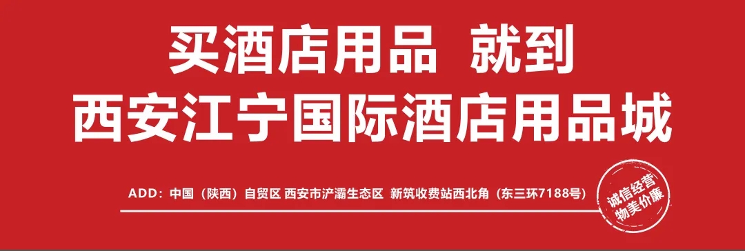 西安江寧國(guó)際酒店用品城
