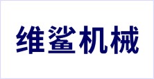 山東維鯊食品機(jī)械有限公司