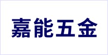 廣東省潮州市潮安區(qū)金石鎮(zhèn)嘉能五金廠(chǎng)