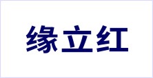 淶水緣立紅金屬制品有限公司