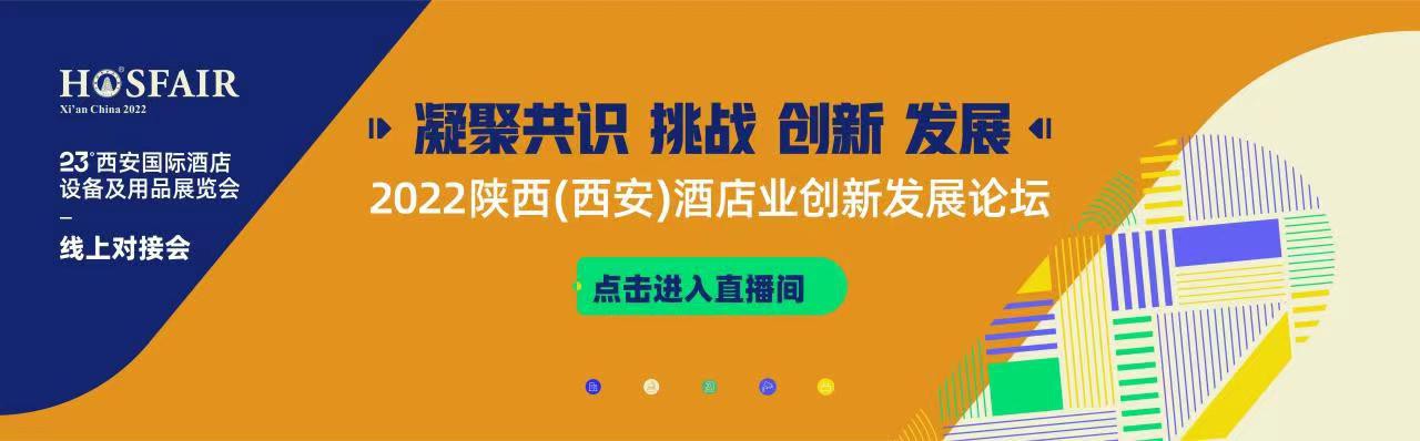2022陜西(西安)酒店業(yè)創(chuàng)新發(fā)展論壇