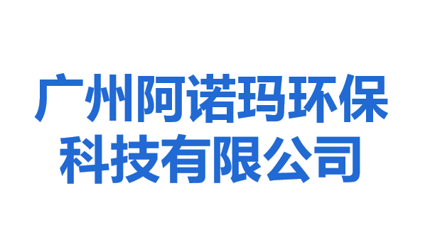 廣州阿諾瑪環(huán)保科技有限公司