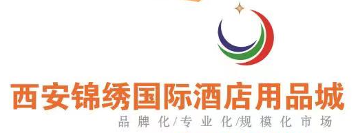 西安錦繡國(guó)際酒店用品城