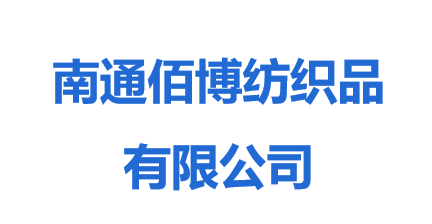 南通佰博紡織品有限公司
