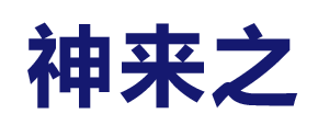 河北任縣神來(lái)之機(jī)械廠